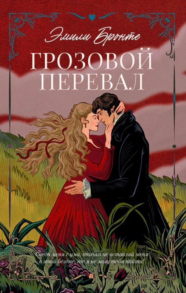 Обложка романа Эмили Бронте «Грозовой перевал» с парой среди вереска