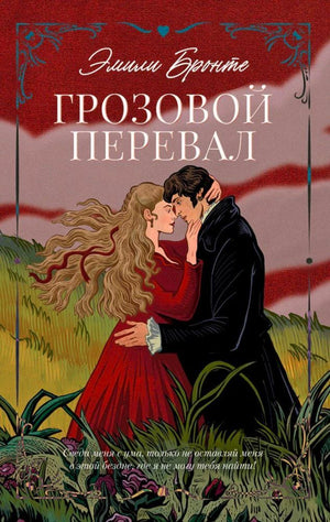 Обложка романа Эмили Бронте «Грозовой перевал» с парой среди вереска