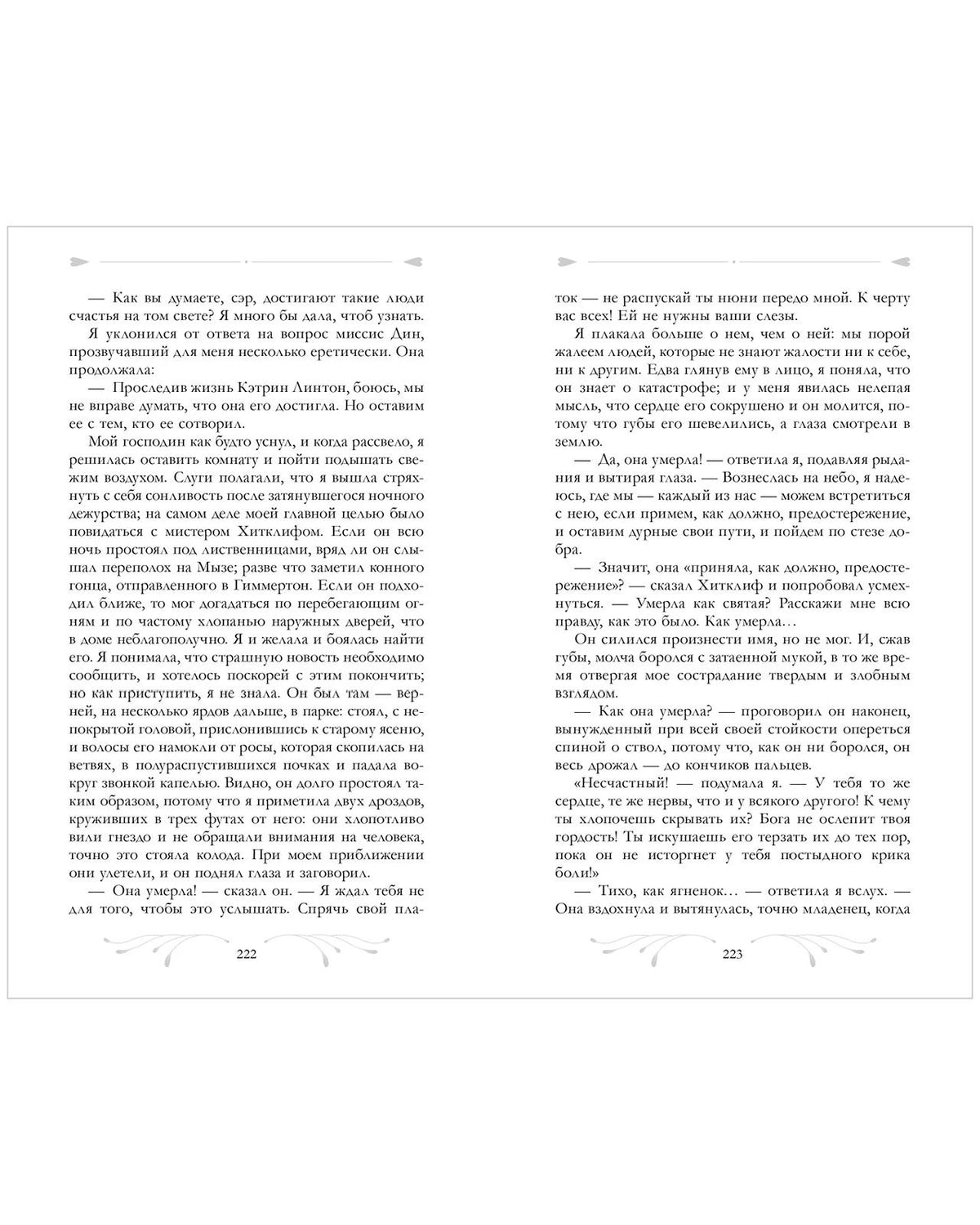 Разворот страниц 222–223 романа с серыми декоративными виньетками