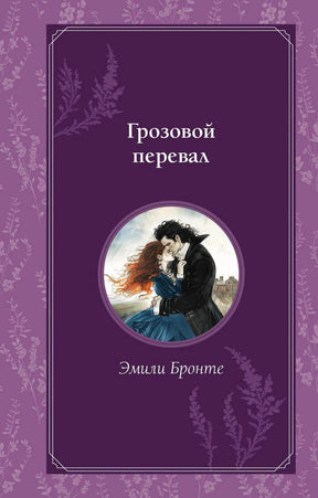 Обложка «Грозовой перевал» Эмили Бронте на фиолетовом фоне