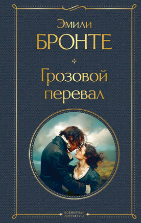 Обложка книги Эмили Бронте «Грозовой перевал», серия Всемирная литература
