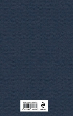 Задняя обложка книги с ISBN и логотипом Эксмо