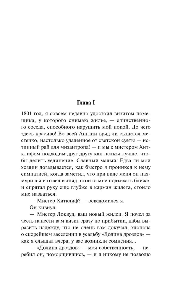 Страница начала главы I романа «Грозовой перевал».