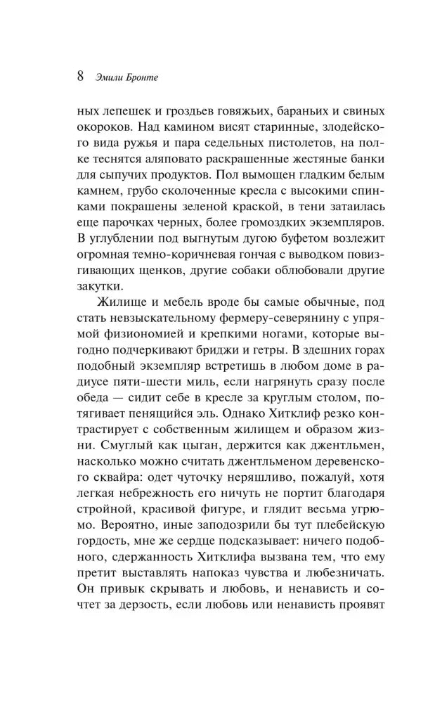 Страница 8 романа «Грозовой перевал» с текстом главы I.