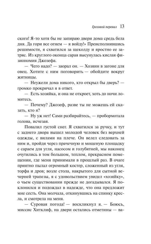 Страница 13 романа «Грозовой перевал» с текстом главы II.