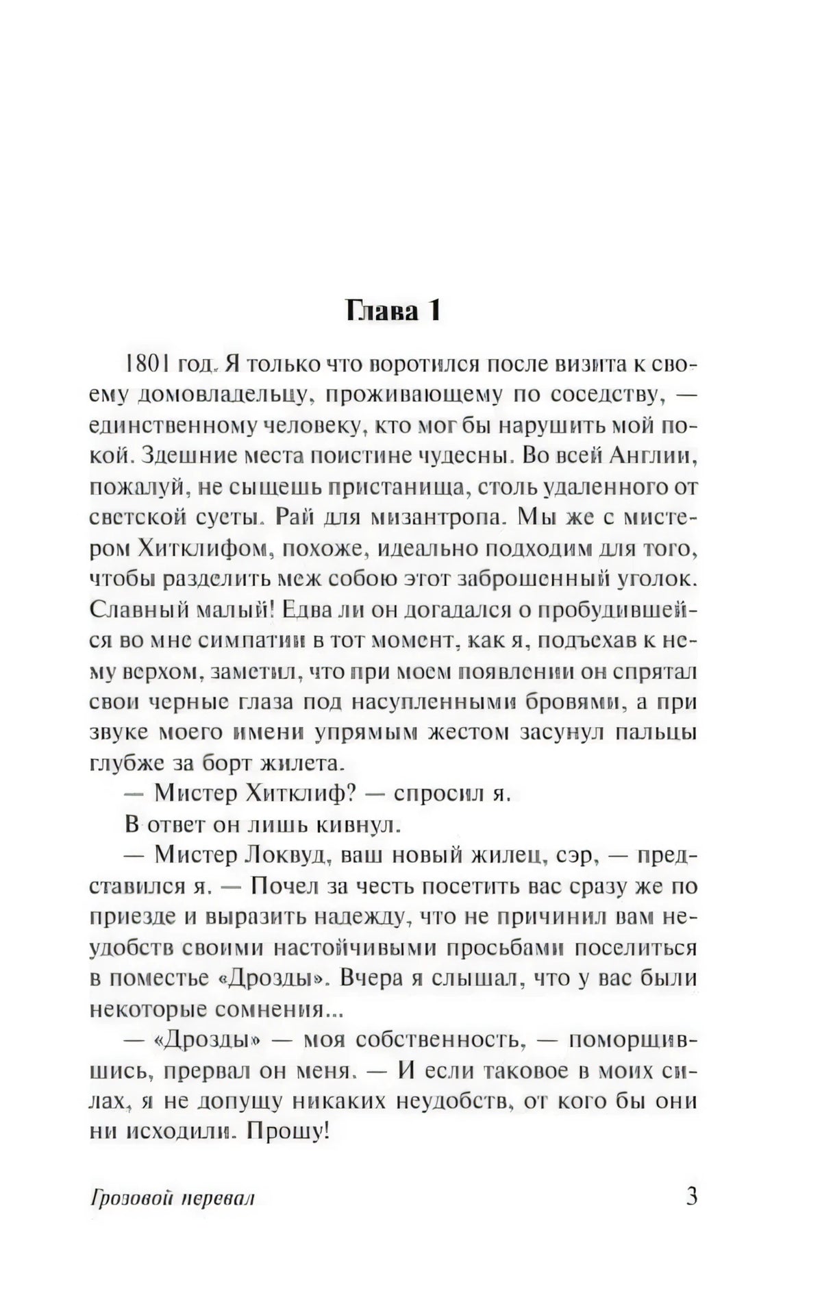 Начало главы 1 романа «Грозовой перевал»