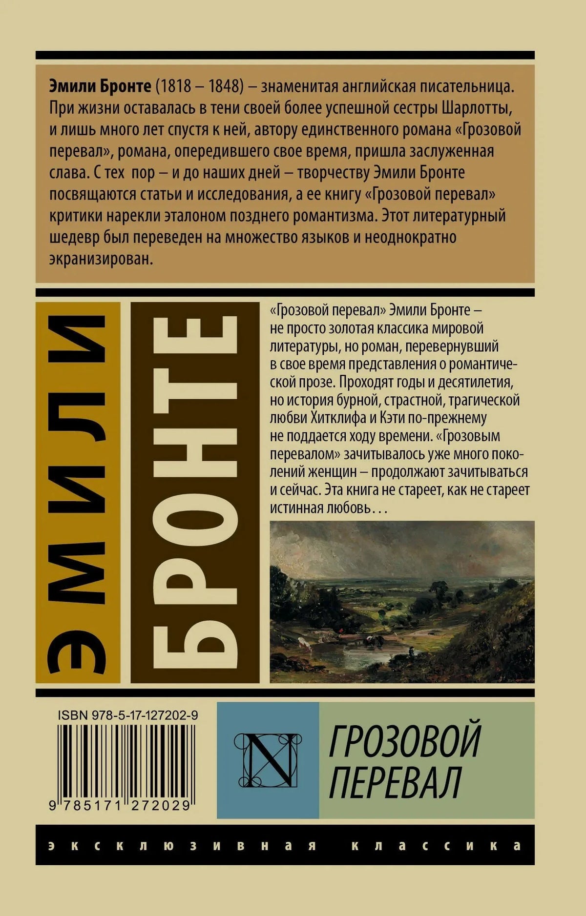 Задняя обложка с аннотацией к роману «Грозовой перевал»