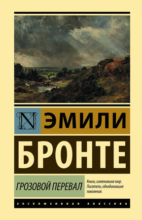 Грозовой перевал 978-5-17-133758-2 - 0