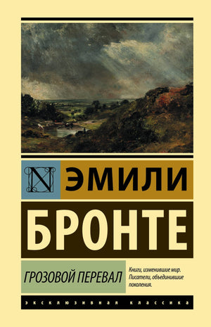 Грозовой перевал 978-5-17-133758-2 - 0