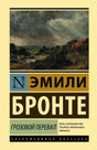 Грозовой перевал 978-5-17-133758-2 - 0