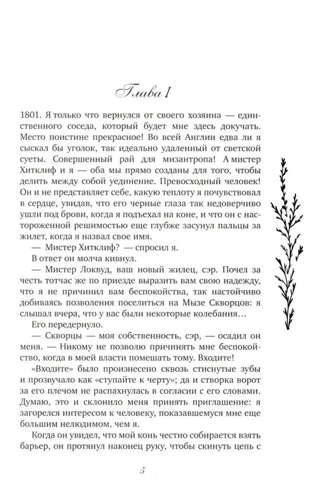 Первая страница главы I с началом романа и номером страницы 5.