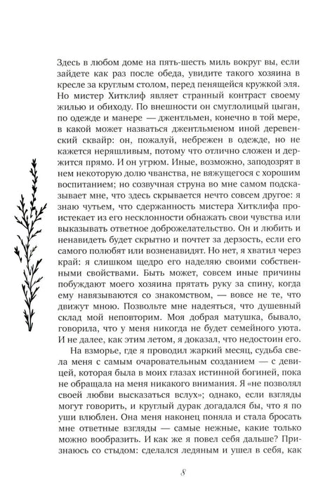 Страница 8 с текстом романа и декоративной веточкой слева.