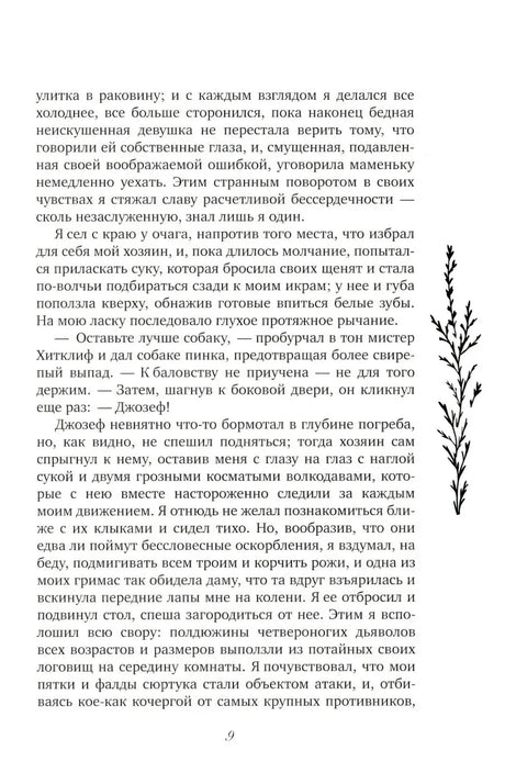 Страница 9 с текстом романа и декоративной веточкой справа.