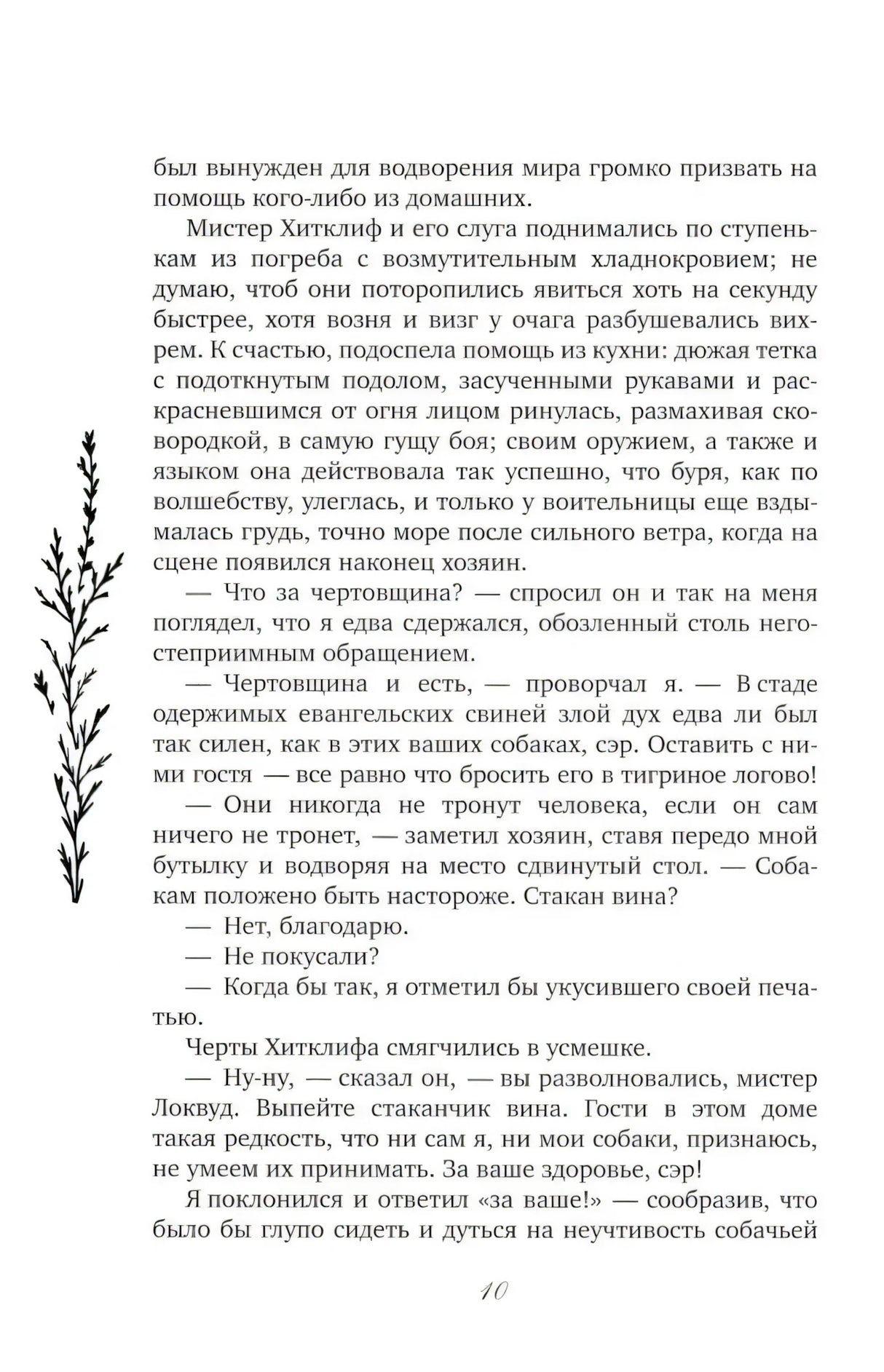 Страница 10 с текстом романа и декоративной веточкой слева.