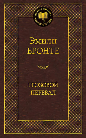 Обложка Грозовой перевал 978-5-389-06009-8