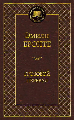 Обложка Грозовой перевал 978-5-389-06009-8
