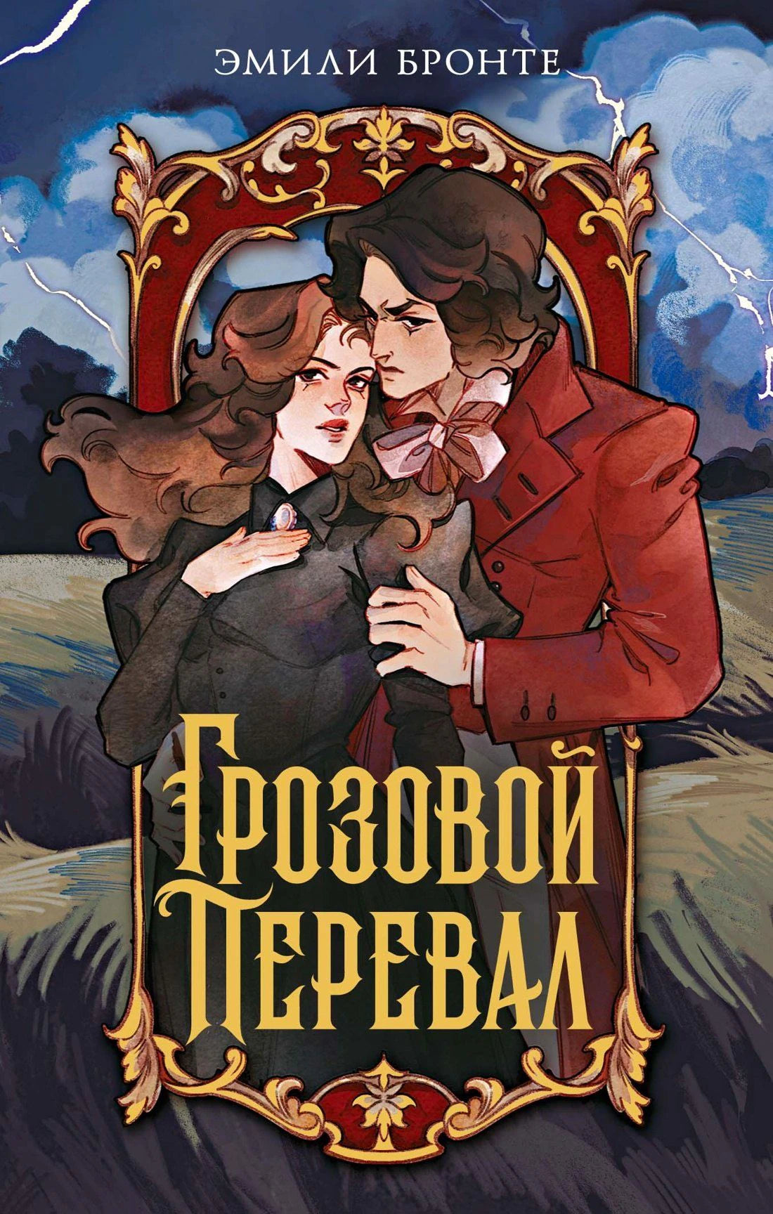 Обложка романа «Грозовой перевал» Эмили Бронте с парой на фоне грозового пейзажа.