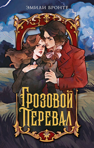 Обложка романа «Грозовой перевал» Эмили Бронте с парой на фоне грозового пейзажа.