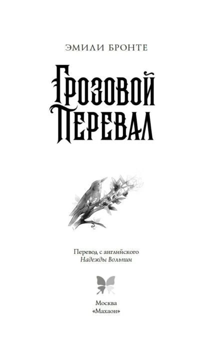 Титульный лист «Грозового перевала» с рисунком птиц.