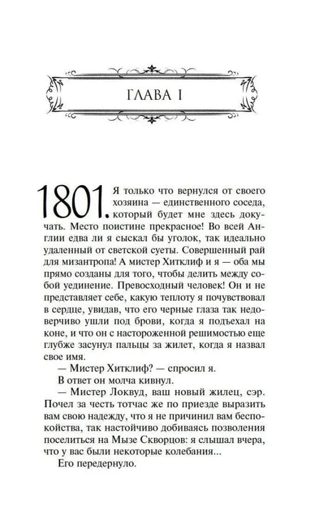 Первая глава романа: страница с началом текста и датой 1801.