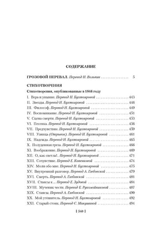 Страница содержания: роман «Грозовой перевал» и стихотворения.