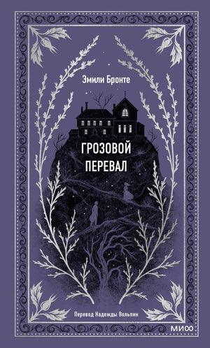 Грозовой перевал 9785001959663