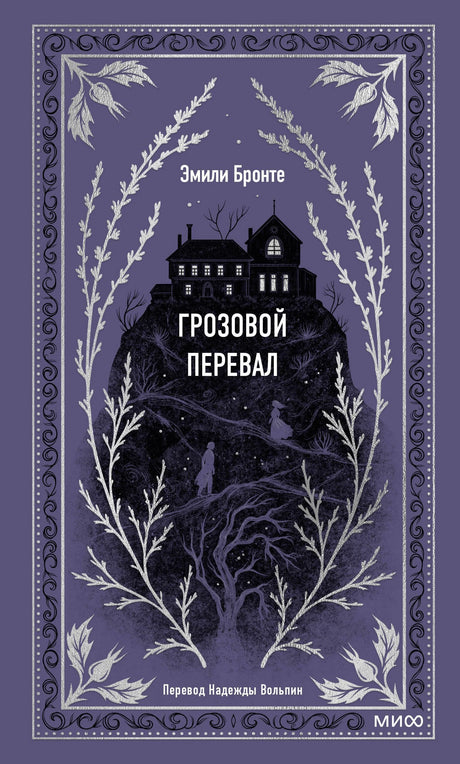 Грозовой перевал 9785001959663