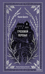 Грозовой перевал 9785001959663