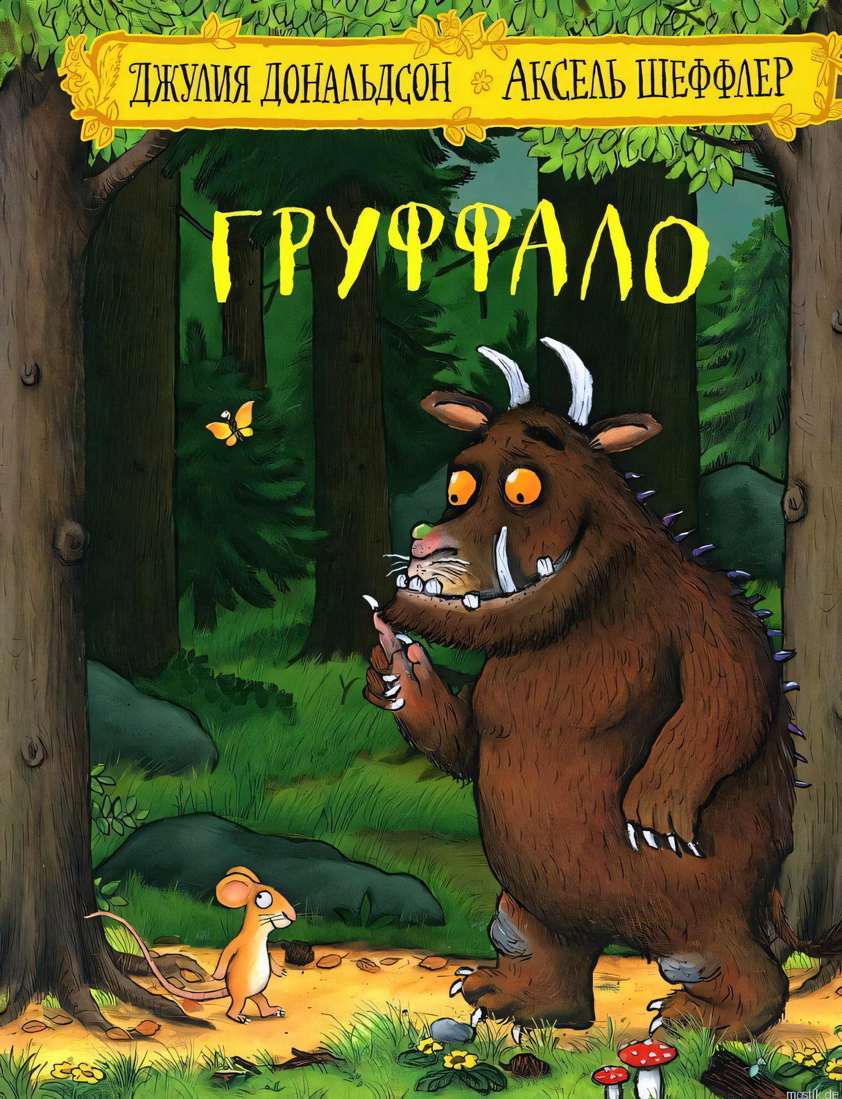 Обложка книги "Груффало": Груффало и мышонок в лесу.