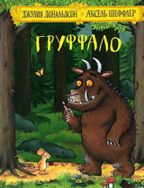 Обложка книги "Груффало": Груффало и мышонок в лесу.