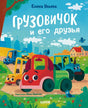 Обложка книги «Грузовичок и его друзья» с героями-машинками