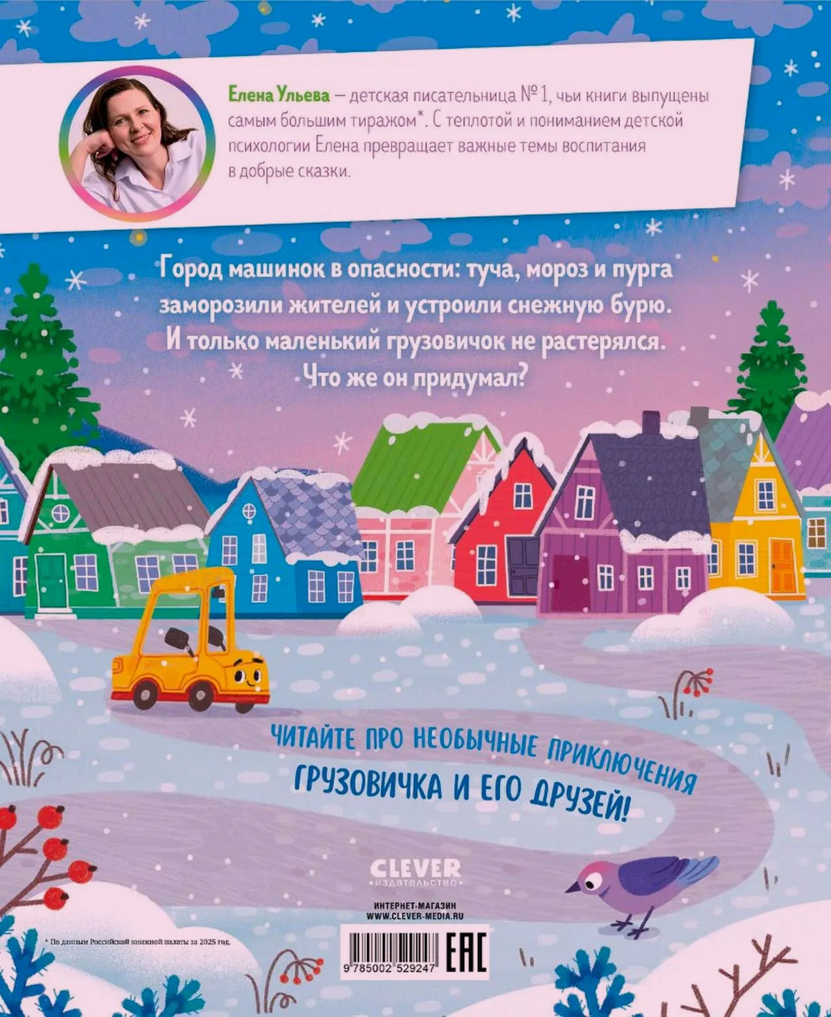 Задняя обложка с аннотацией, портретом Елены Ульевой и зимним городом.