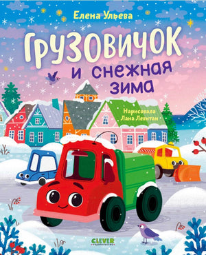 Передняя обложка книги о грузовичке в заснеженном городе.