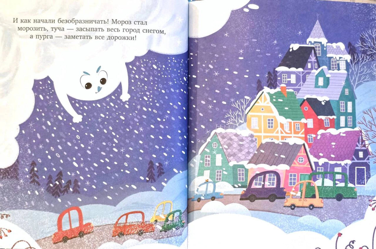 Разворот с метелью, заснеженным городом и маленькими машинками.