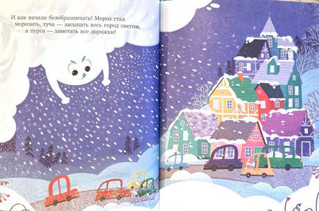 Разворот с метелью, заснеженным городом и маленькими машинками.
