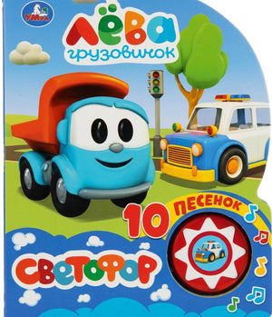 Грузовичок Лёва. Светофор null - 0