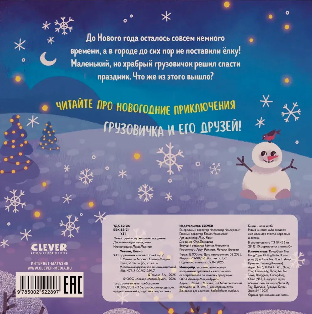 Задняя обложка с аннотацией, снеговиком, штрихкодом и выходными данными