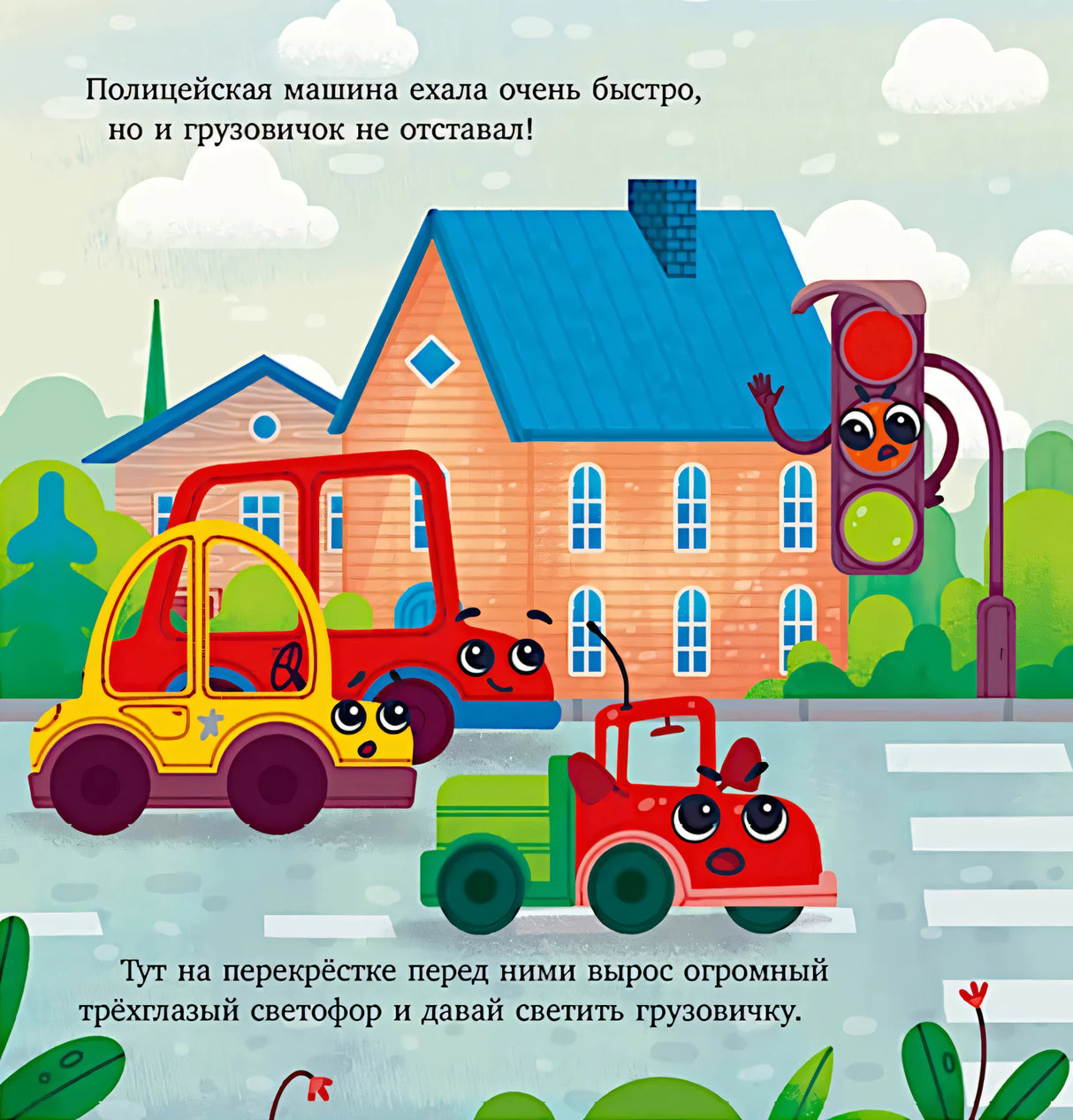 Грузовичок спешит на помощь 9785002117864