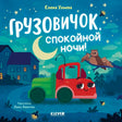 «Грузовичок, спокойной ночи!» — изображение