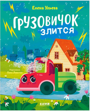 Обложка книги Елены Ульевой «Грузовичок злится» с сердитым грузовичком и молниями.