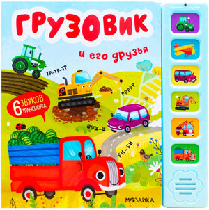 Обложка книги «Грузовик и его друзья» со звуковой панелью и машинками
