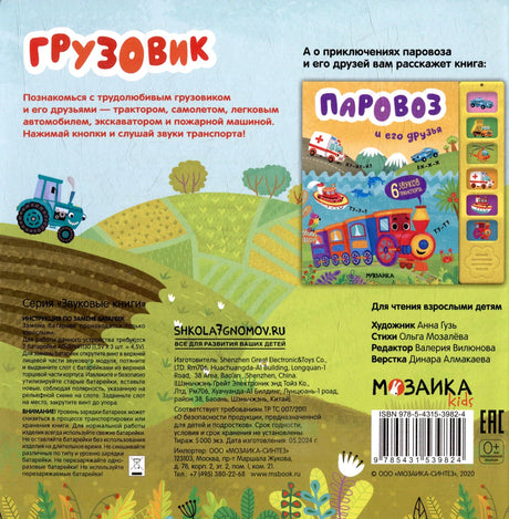 Задняя обложка с описанием, штрихкодом и анонсом книги «Паровоз и его друзья»