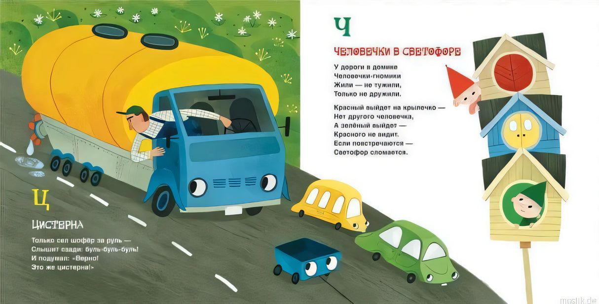 Разворот книги "Грузовик и прицеп. Дорожная азбука" с яркими иллюстрациями грузовика, цистерны и светофора