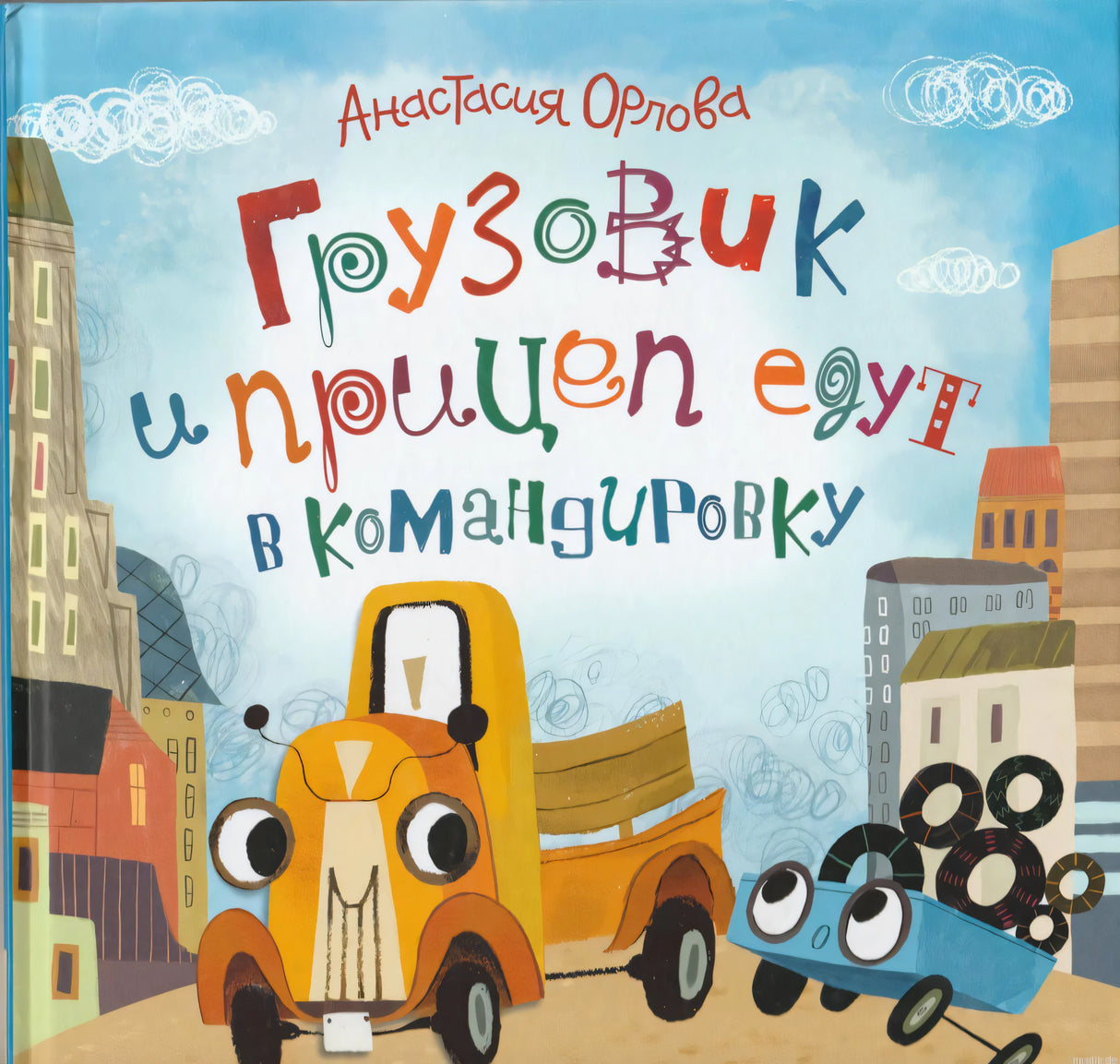 Обложка книги Анастасии Орловой "Грузовичок и прицеп едут в командировку".