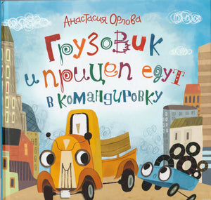 Обложка книги Анастасии Орловой "Грузовичок и прицеп едут в командировку".