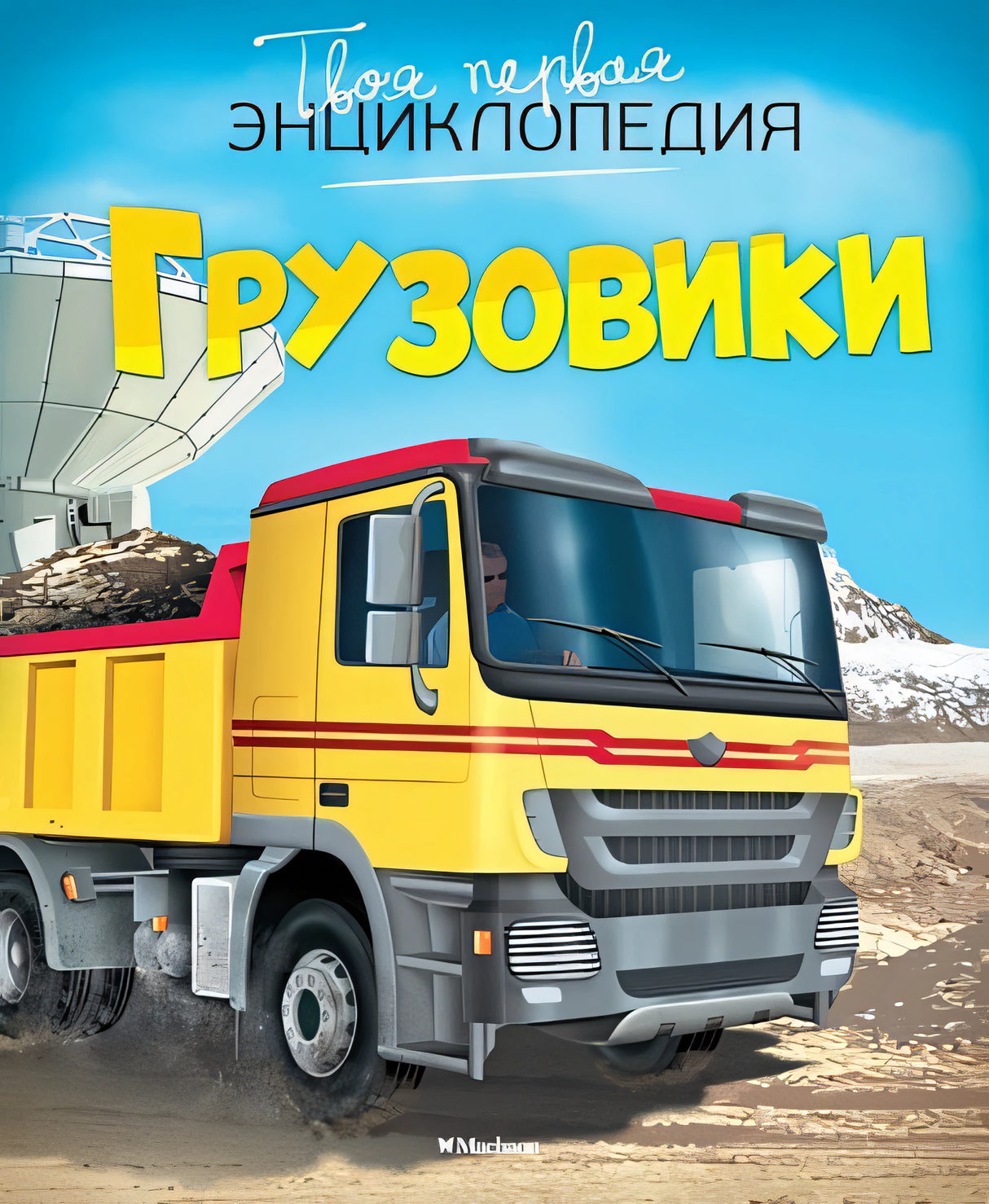Обложка Грузовики 978-5-389-07475-0
