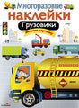 Обложка МНОГОРАЗОВЫЕ НАКЛЕЙКИ. Грузовики 978-5-906901-67-5