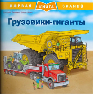 Обложка книги «Грузовики-гиганты» с карьерным самосвалом и тягачом.