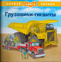 Обложка книги «Грузовики-гиганты» с карьерным самосвалом и тягачом.