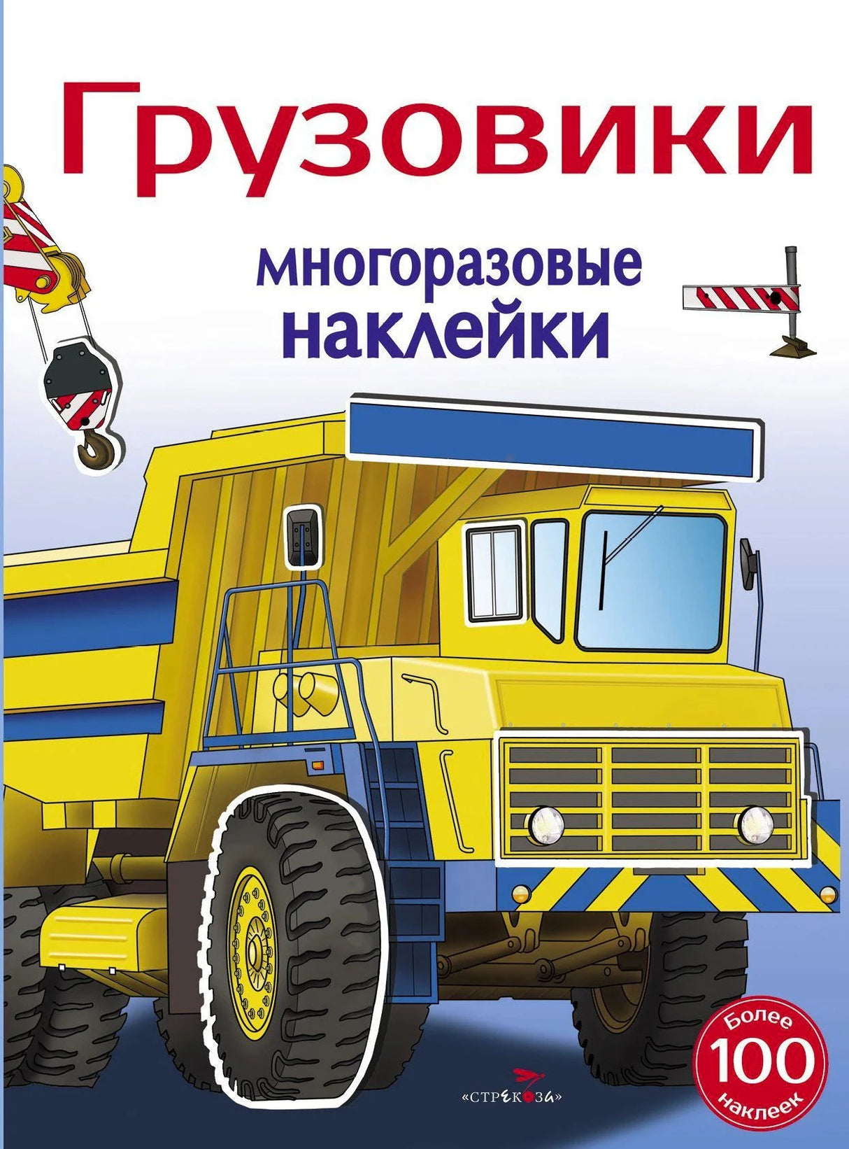Обложка книги «Грузовики. Многоразовые наклейки» с жёлтым самосвалом